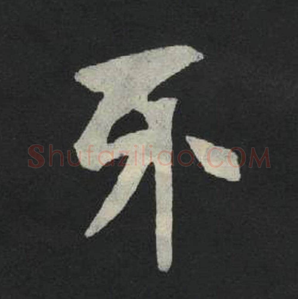 牙毛笔魏碑写法，摘自：张玄墓志