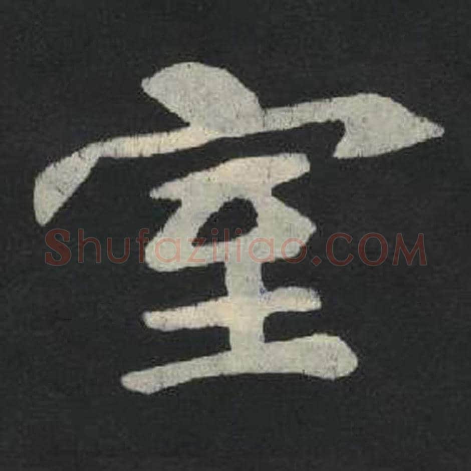 室毛笔魏碑写法，摘自：张玄墓志