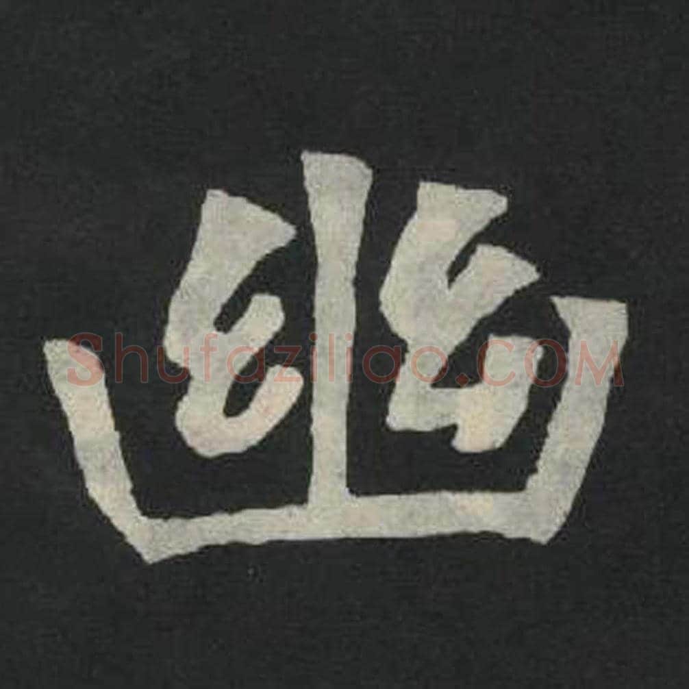 幽毛笔魏碑写法，摘自：张玄墓志