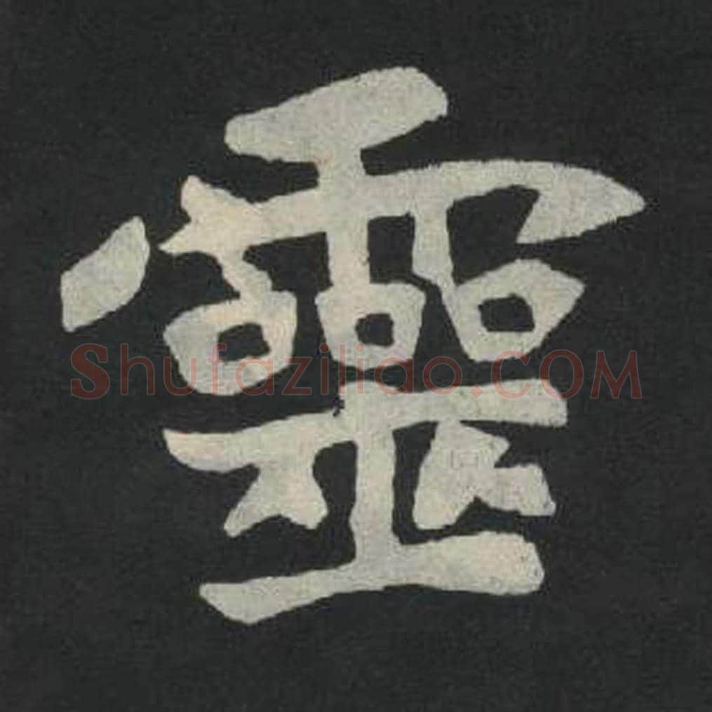 灵毛笔魏碑写法，摘自：张玄墓志