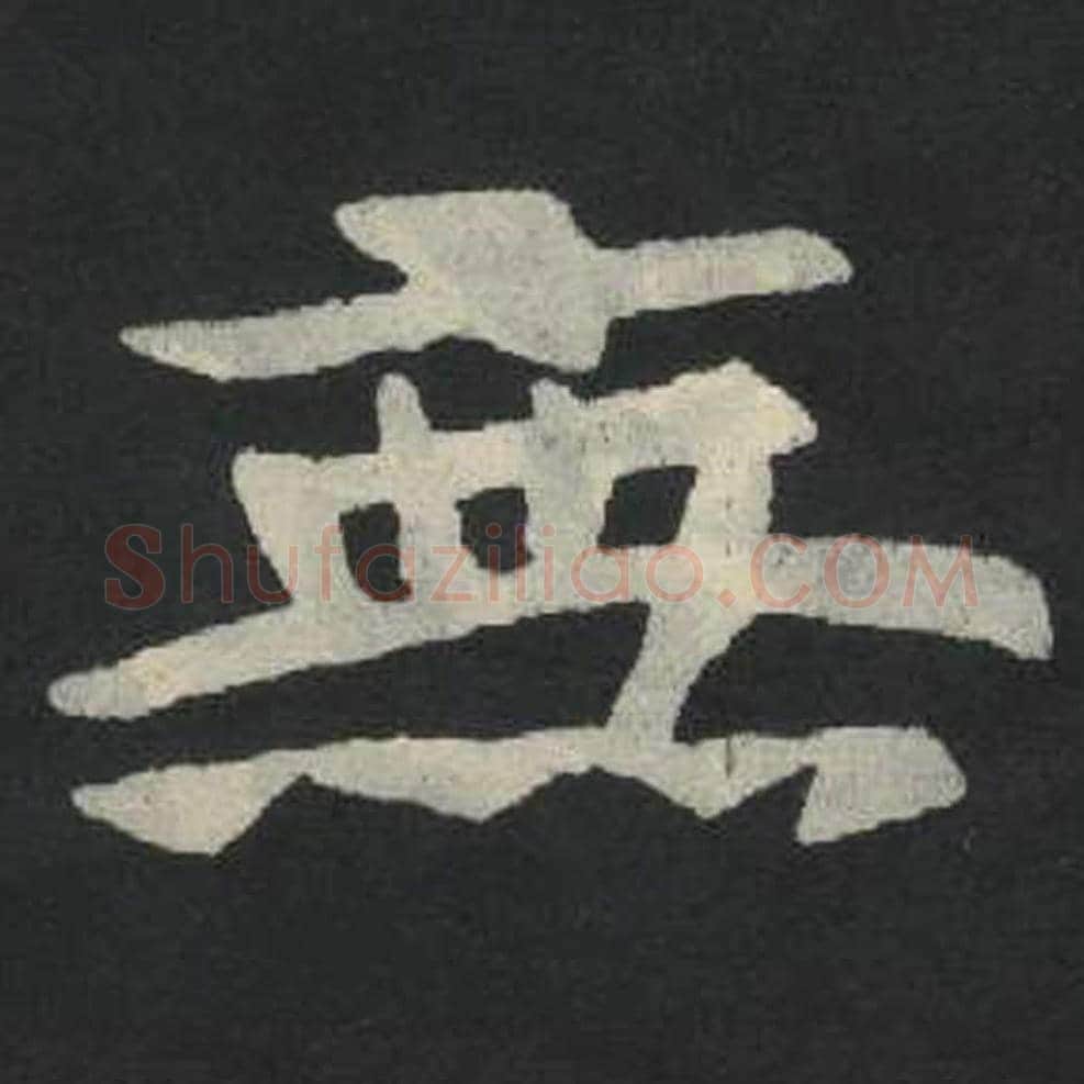 无毛笔魏碑写法，摘自：张玄墓志