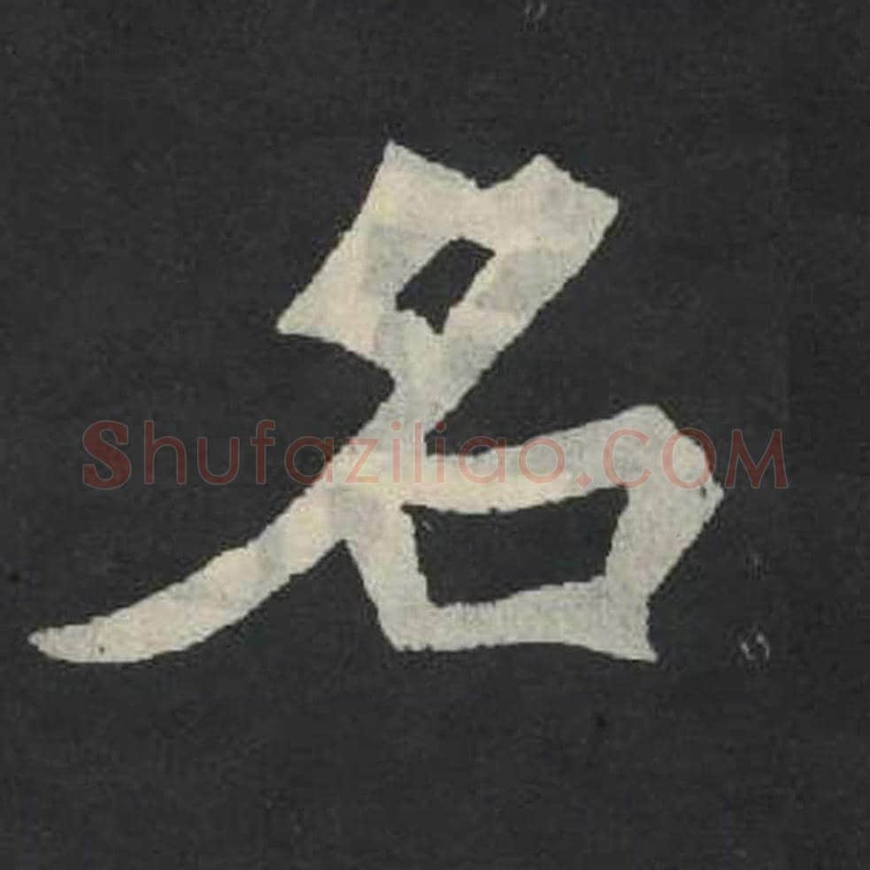 名毛笔魏碑写法，摘自：张玄墓志