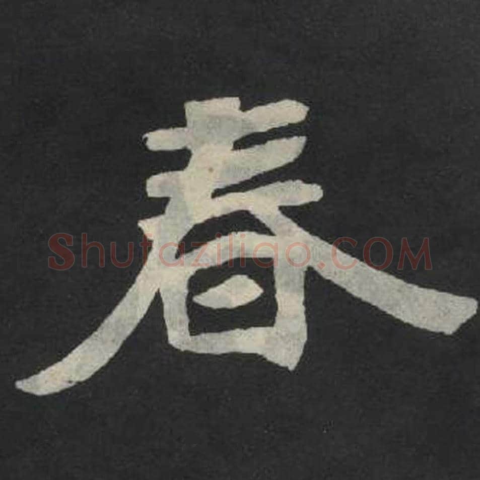 春毛笔魏碑写法，摘自：张玄墓志