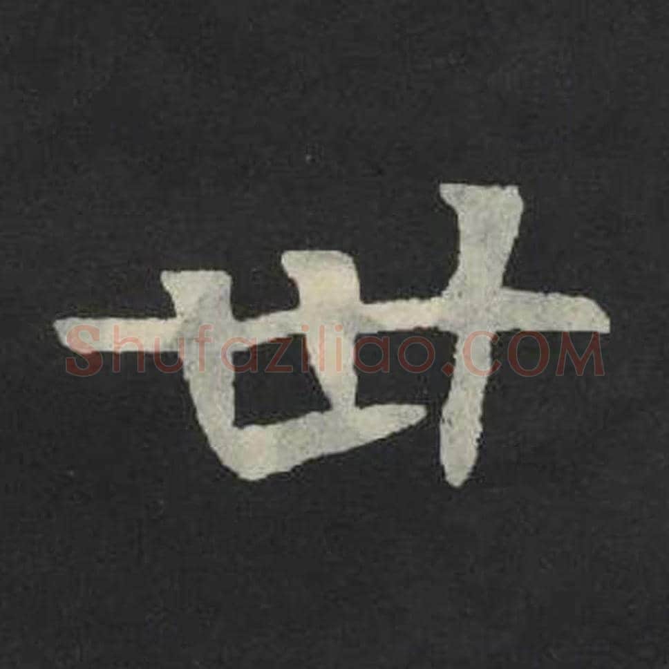 卅毛笔魏碑写法，摘自：张玄墓志