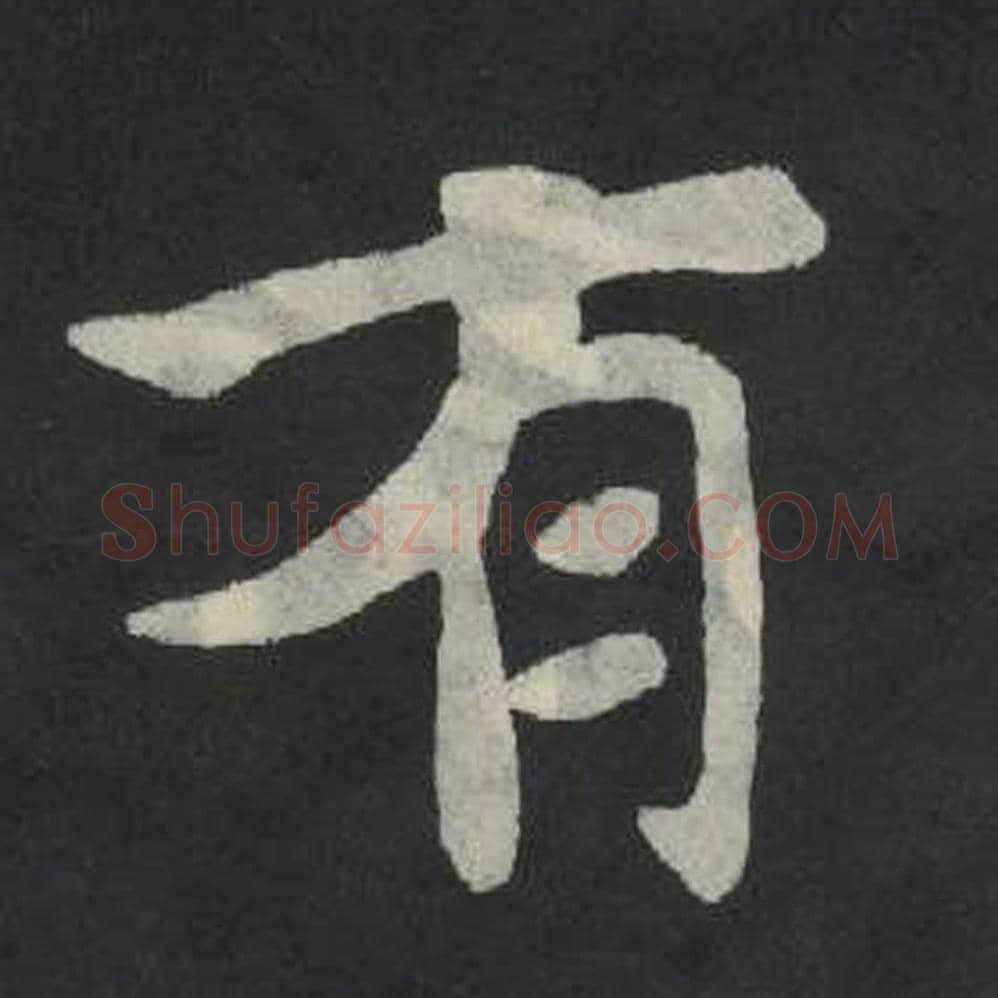 有毛笔魏碑写法，摘自：张玄墓志