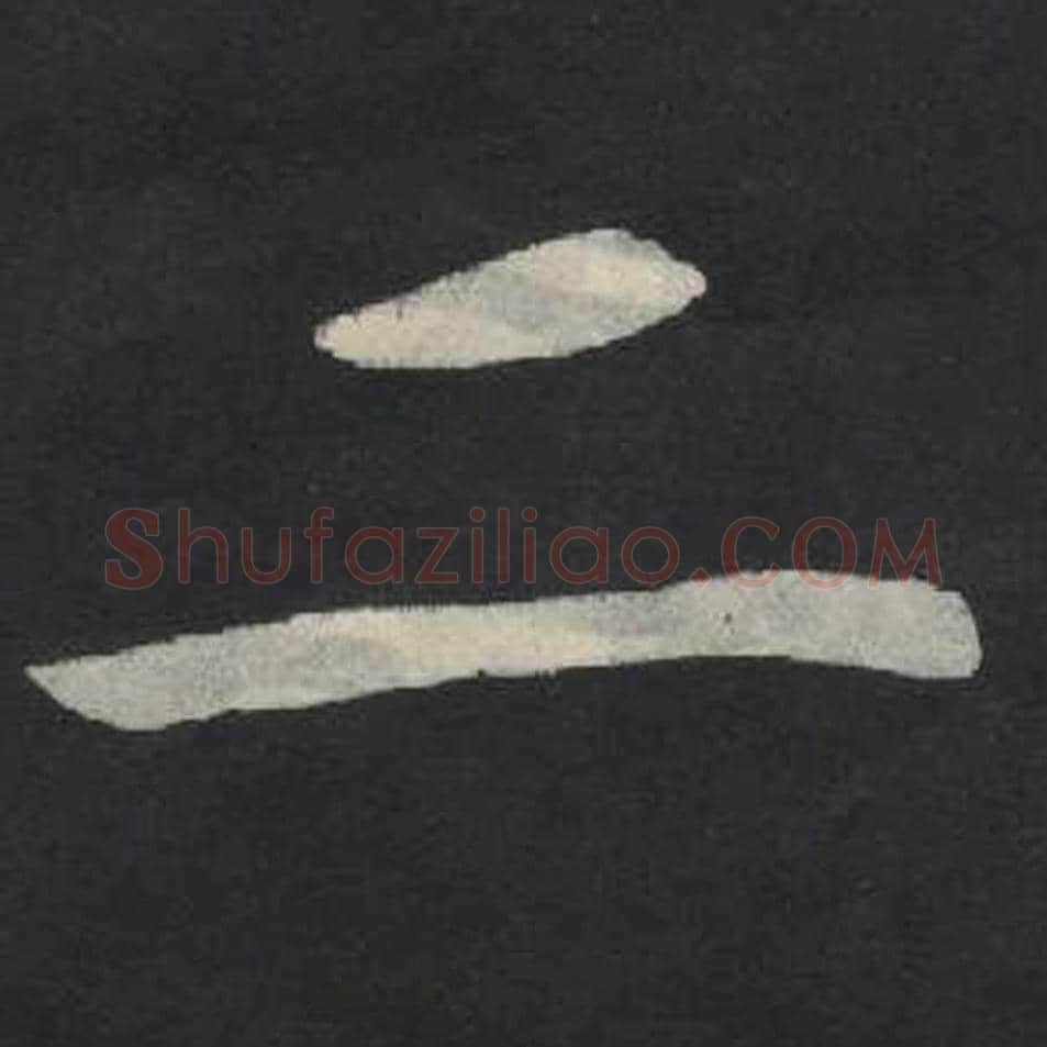 二毛笔魏碑写法，摘自：张玄墓志