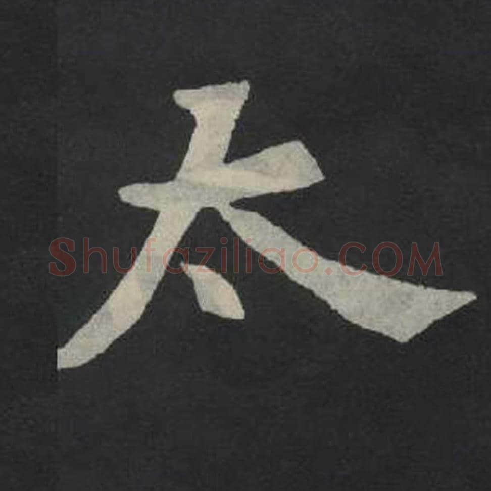 太毛笔魏碑写法，摘自：张玄墓志