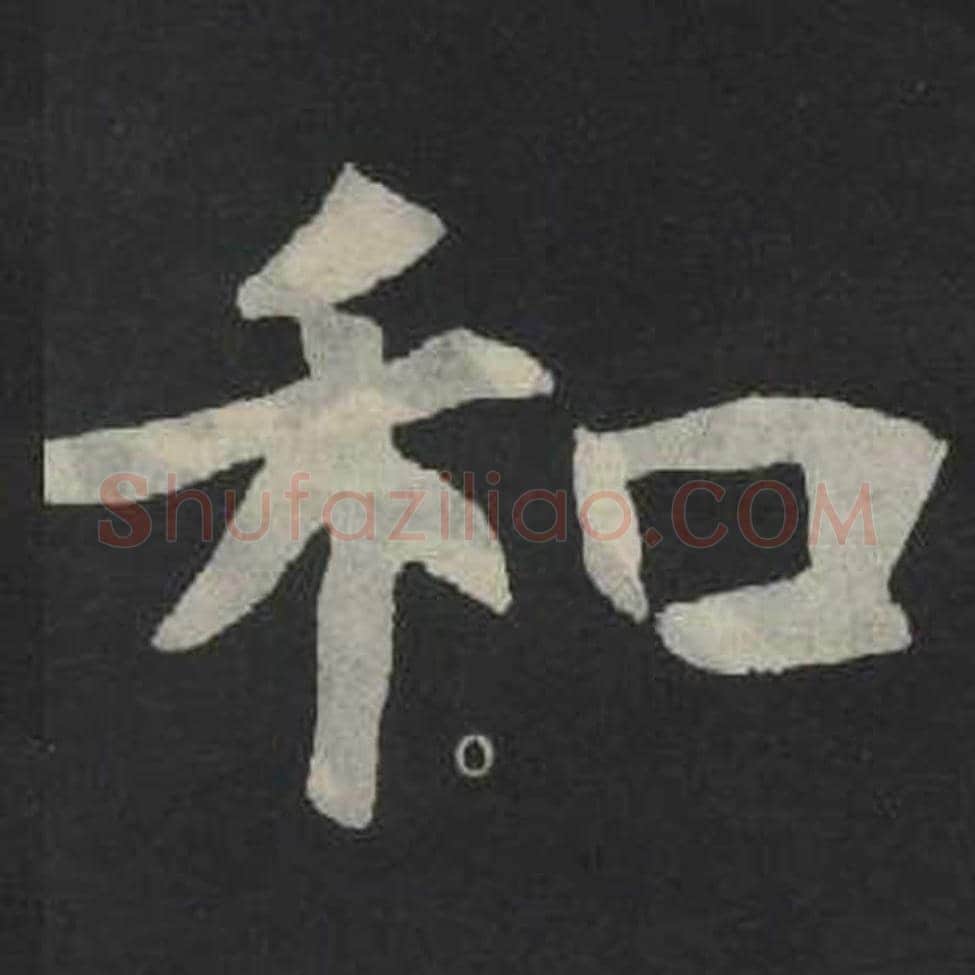 和毛笔魏碑写法，摘自：张玄墓志