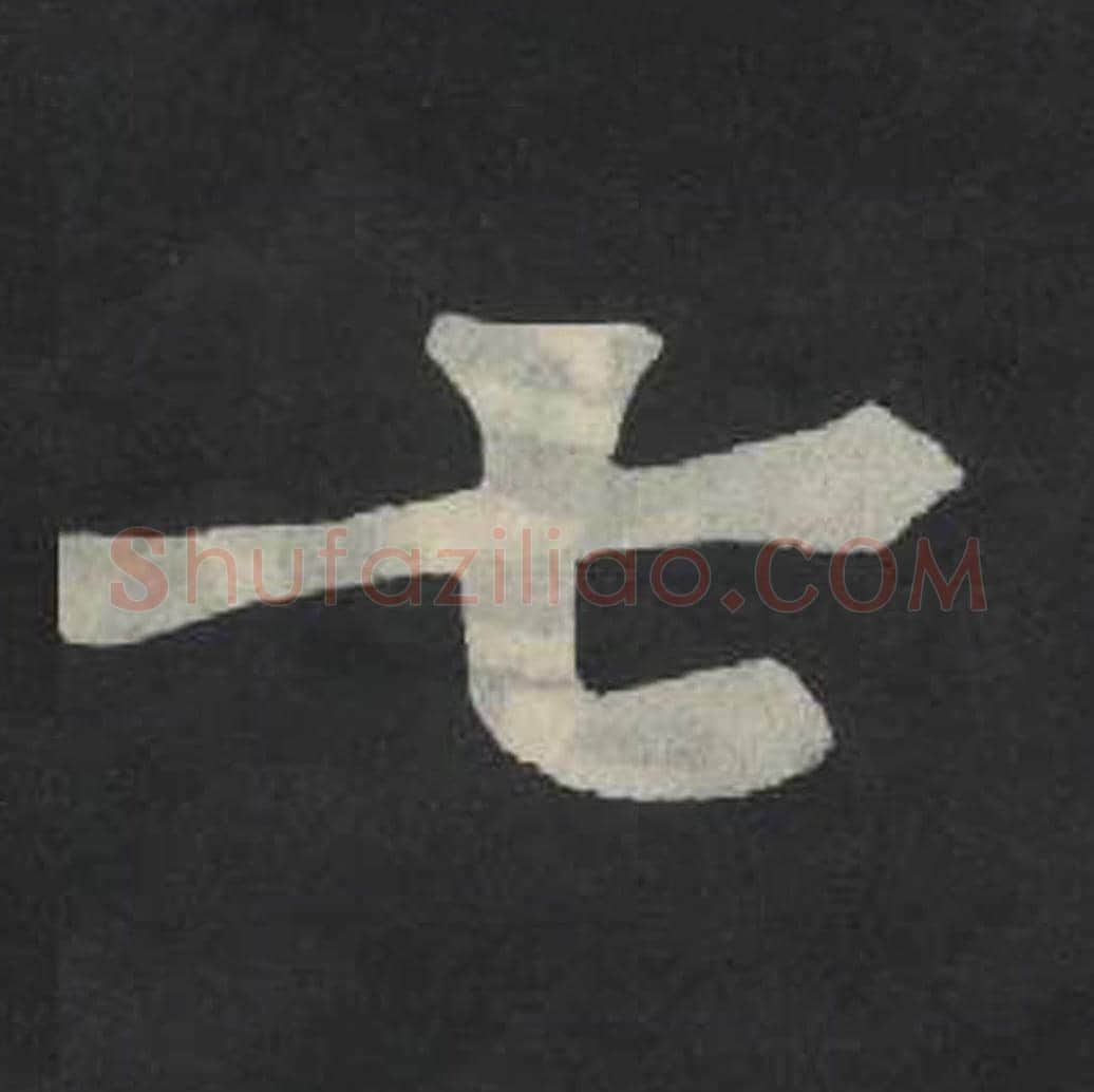 七毛笔魏碑写法，摘自：张玄墓志