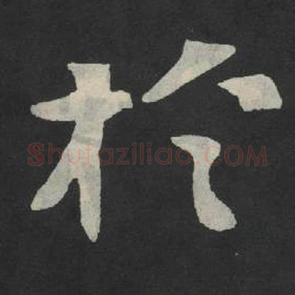于毛笔魏碑写法，摘自：张玄墓志