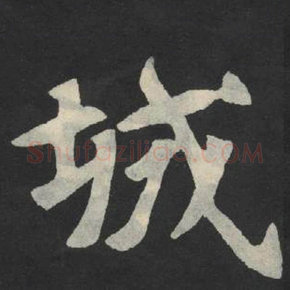 城毛笔魏碑写法，摘自：张玄墓志
