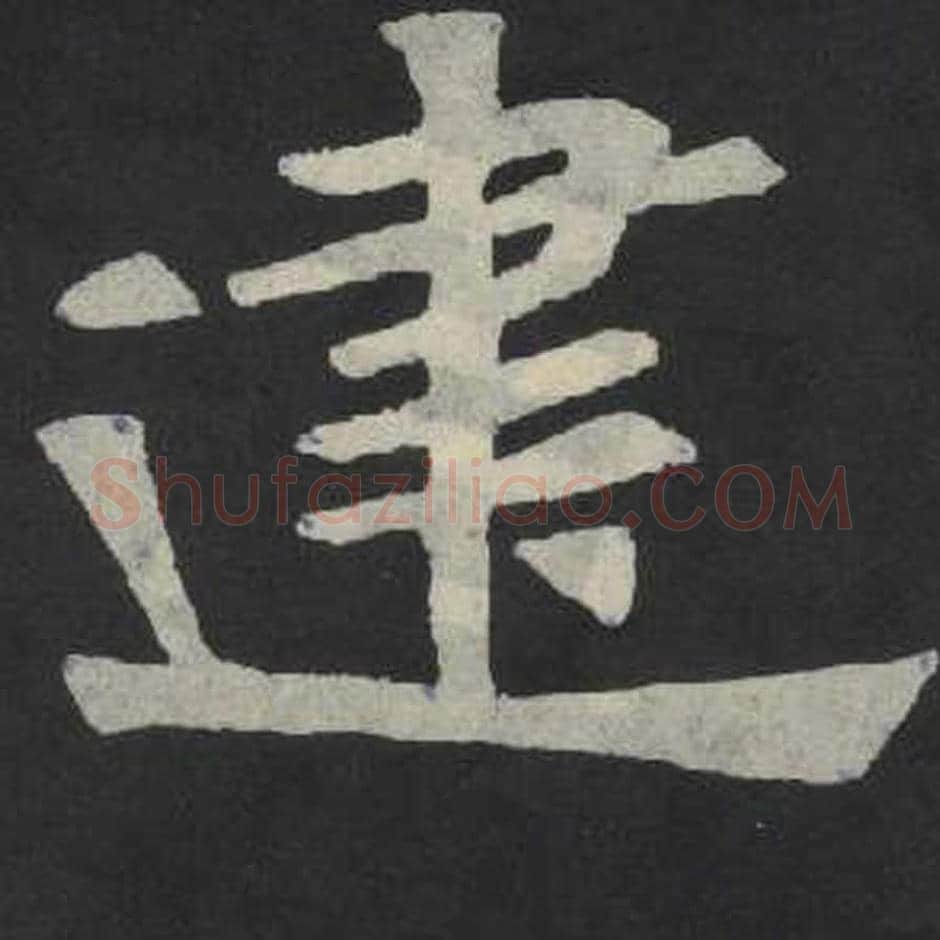建毛笔魏碑写法，摘自：张玄墓志