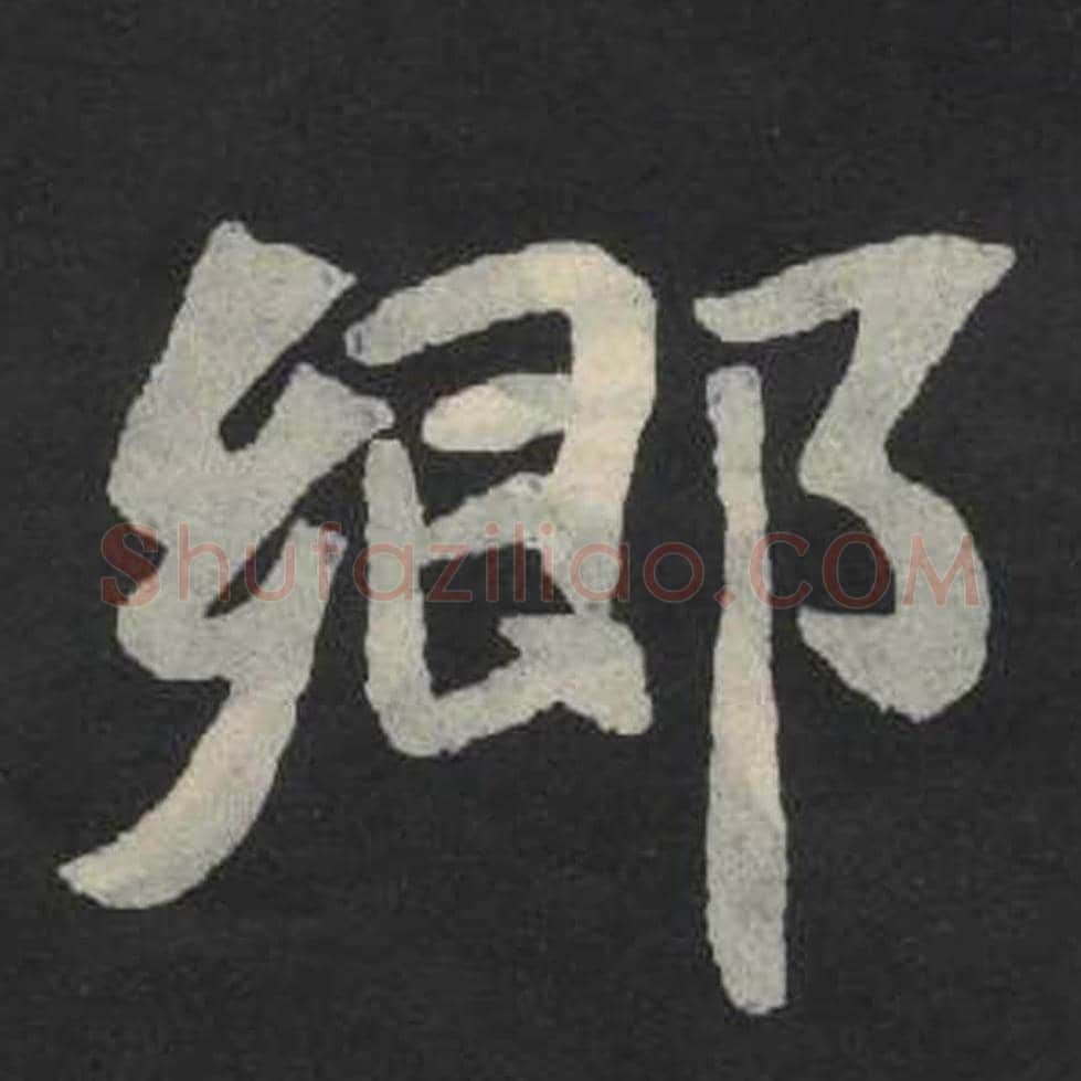 乡毛笔魏碑写法，摘自：张玄墓志