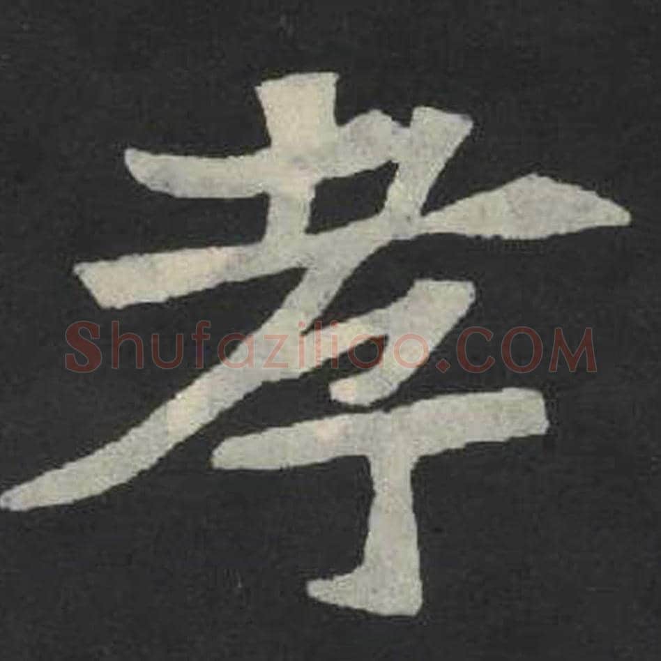 孝毛笔魏碑写法，摘自：张玄墓志