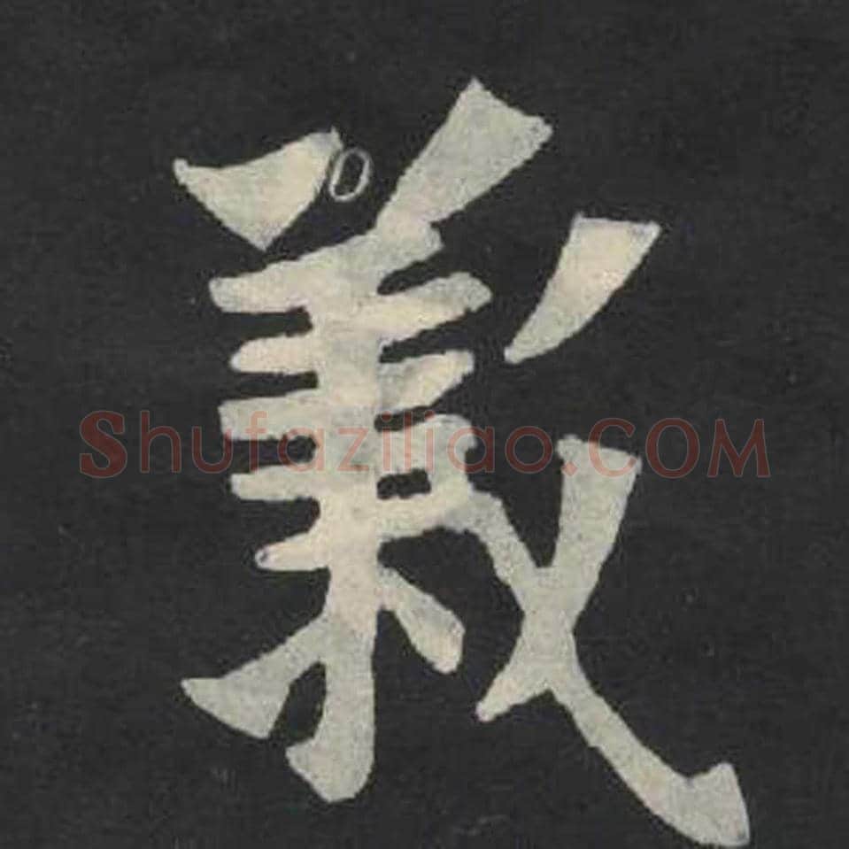 义毛笔魏碑写法，摘自：张玄墓志