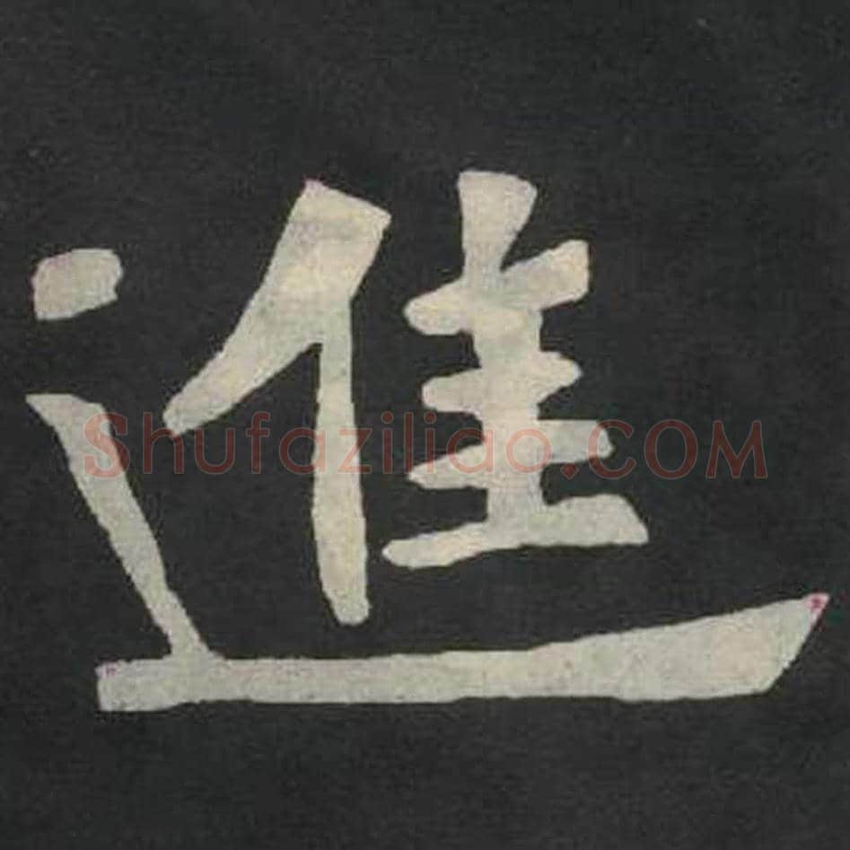 进毛笔魏碑写法，摘自：张玄墓志