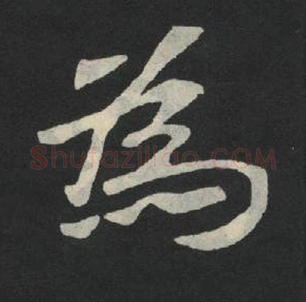 为毛笔魏碑写法，摘自：张玄墓志