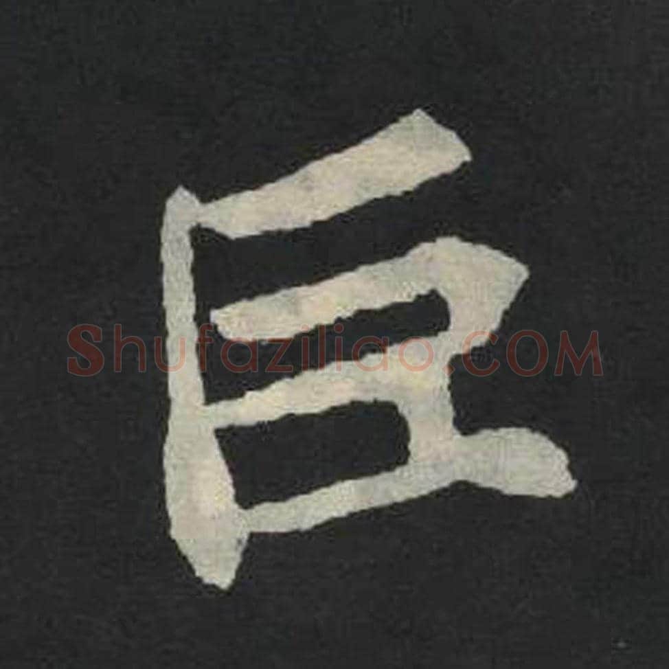 臣毛笔魏碑写法，摘自：张玄墓志
