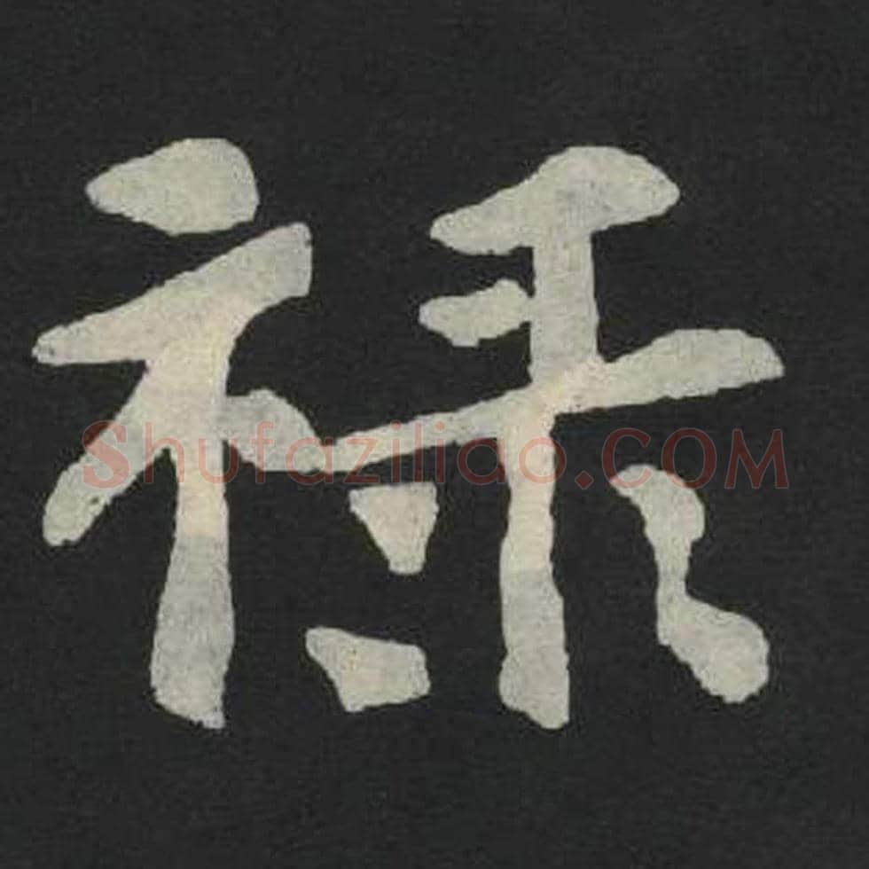 禄毛笔魏碑写法，摘自：张玄墓志