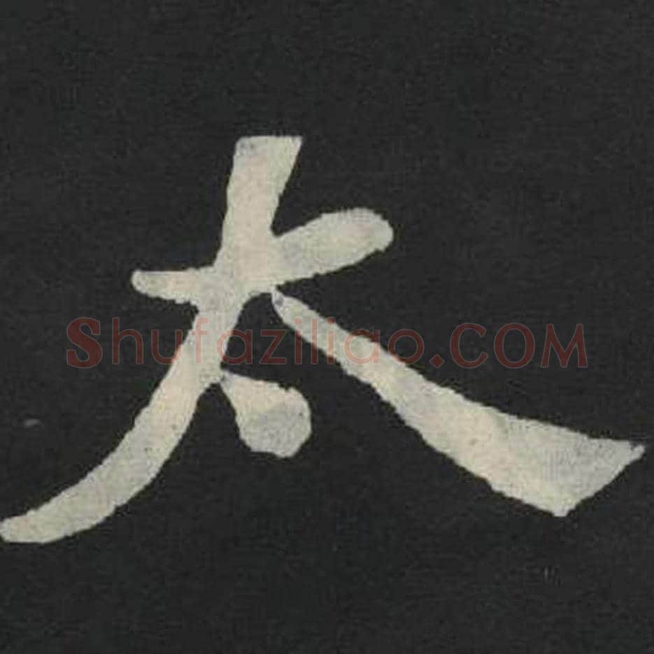太毛笔魏碑写法，摘自：张玄墓志