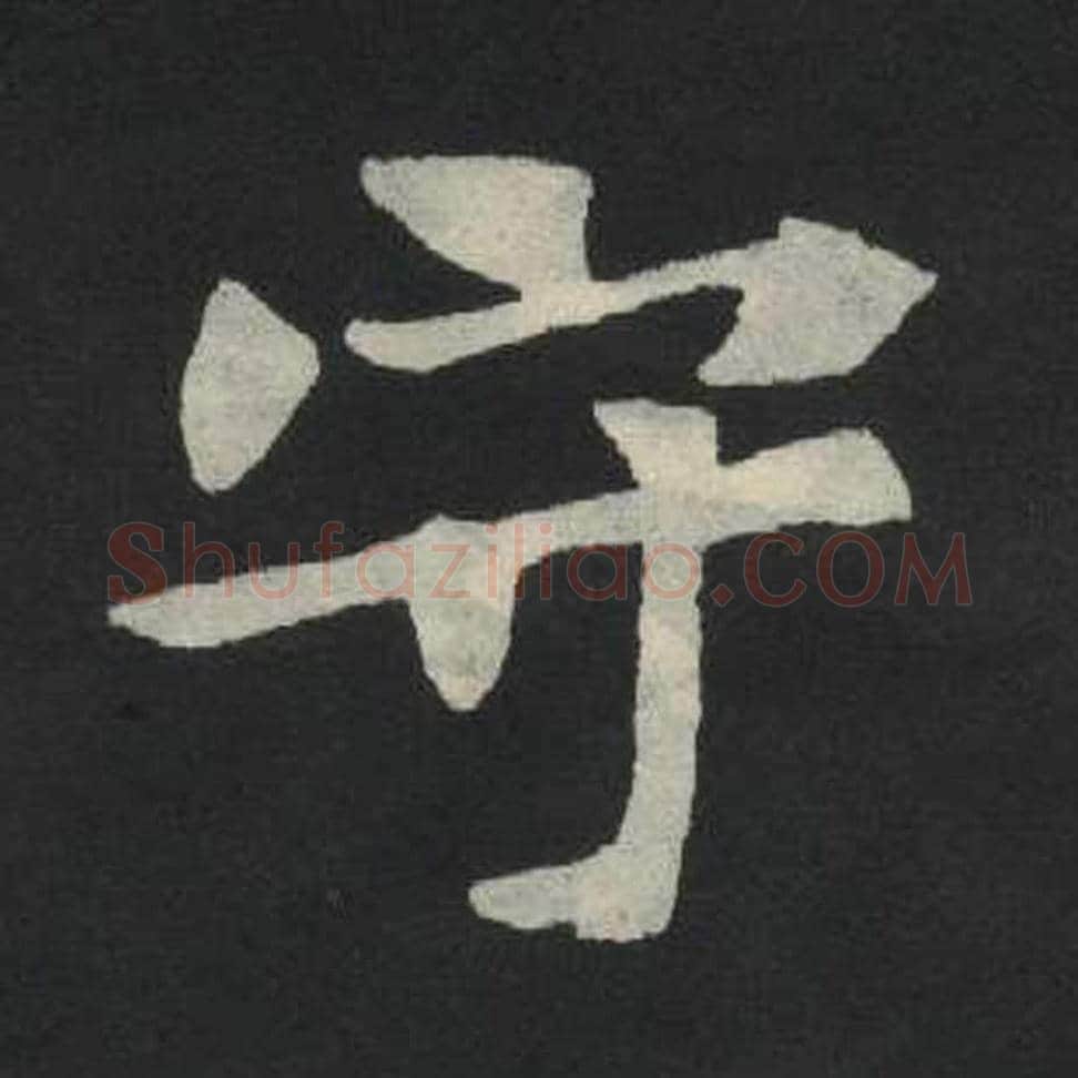 守毛笔魏碑写法，摘自：张玄墓志