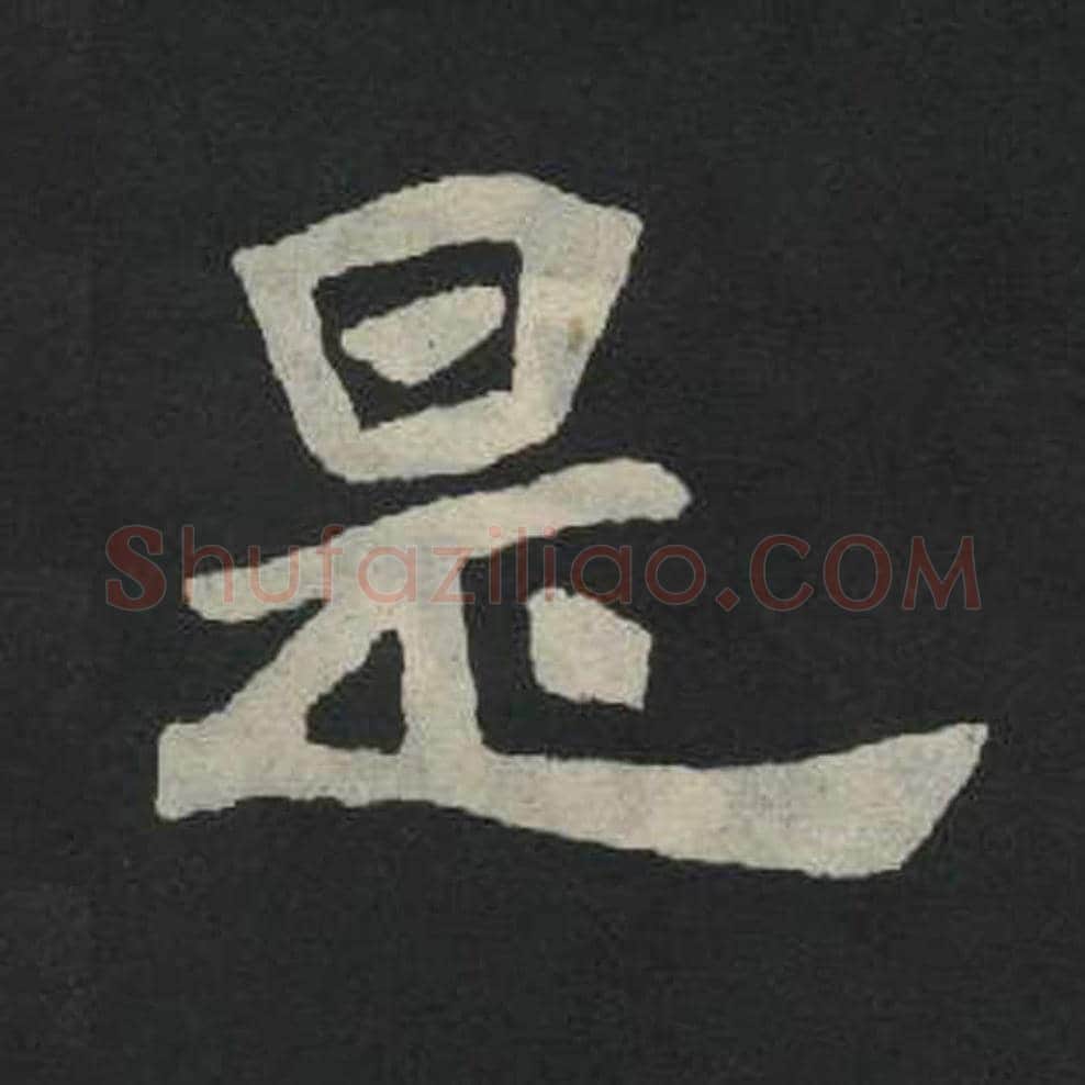 是毛笔魏碑写法，摘自：张玄墓志