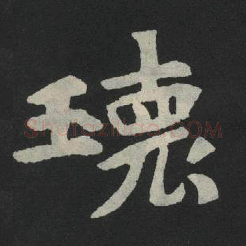 瑰毛笔魏碑写法，摘自：张玄墓志