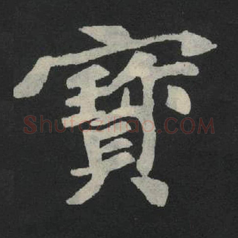 宝毛笔魏碑写法，摘自：张玄墓志