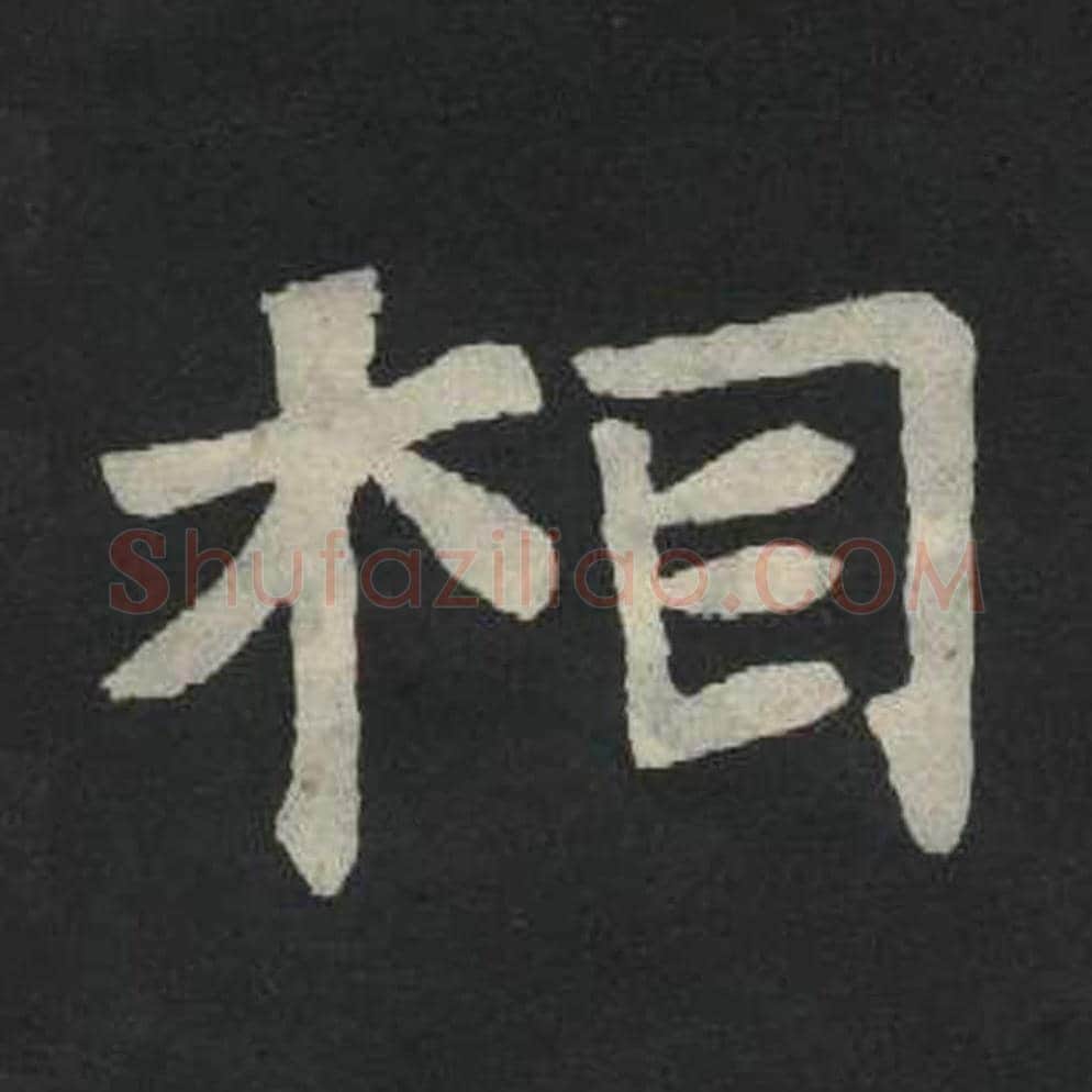 相毛笔魏碑写法，摘自：张玄墓志
