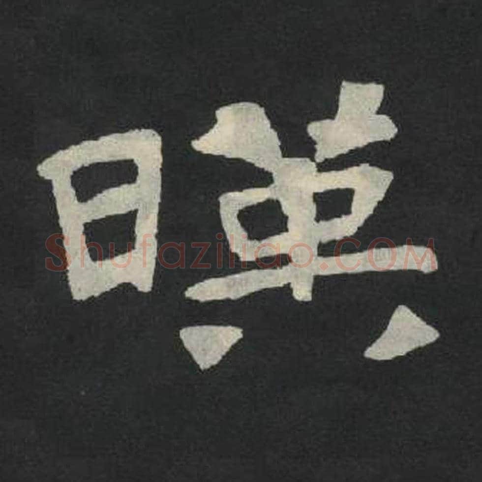映毛笔魏碑写法，摘自：张玄墓志
