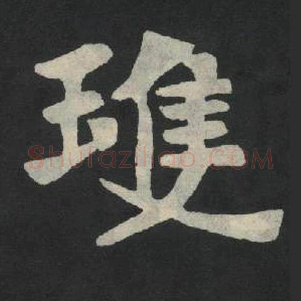 琼毛笔魏碑写法，摘自：张玄墓志