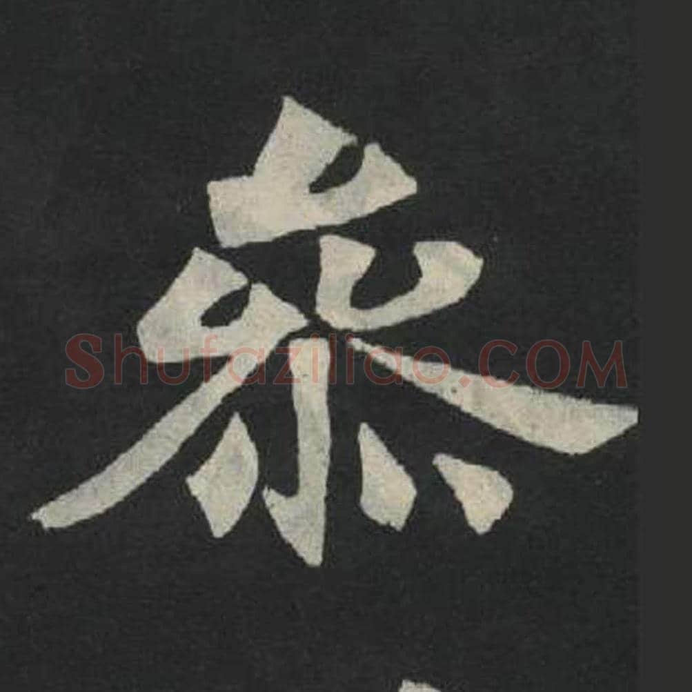 参毛笔魏碑写法，摘自：张玄墓志