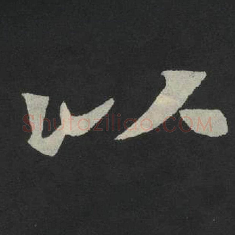 以毛笔魏碑写法，摘自：张玄墓志
