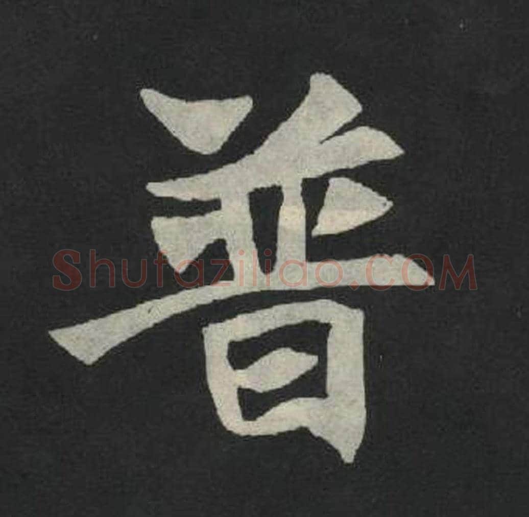 普毛笔魏碑写法，摘自：张玄墓志