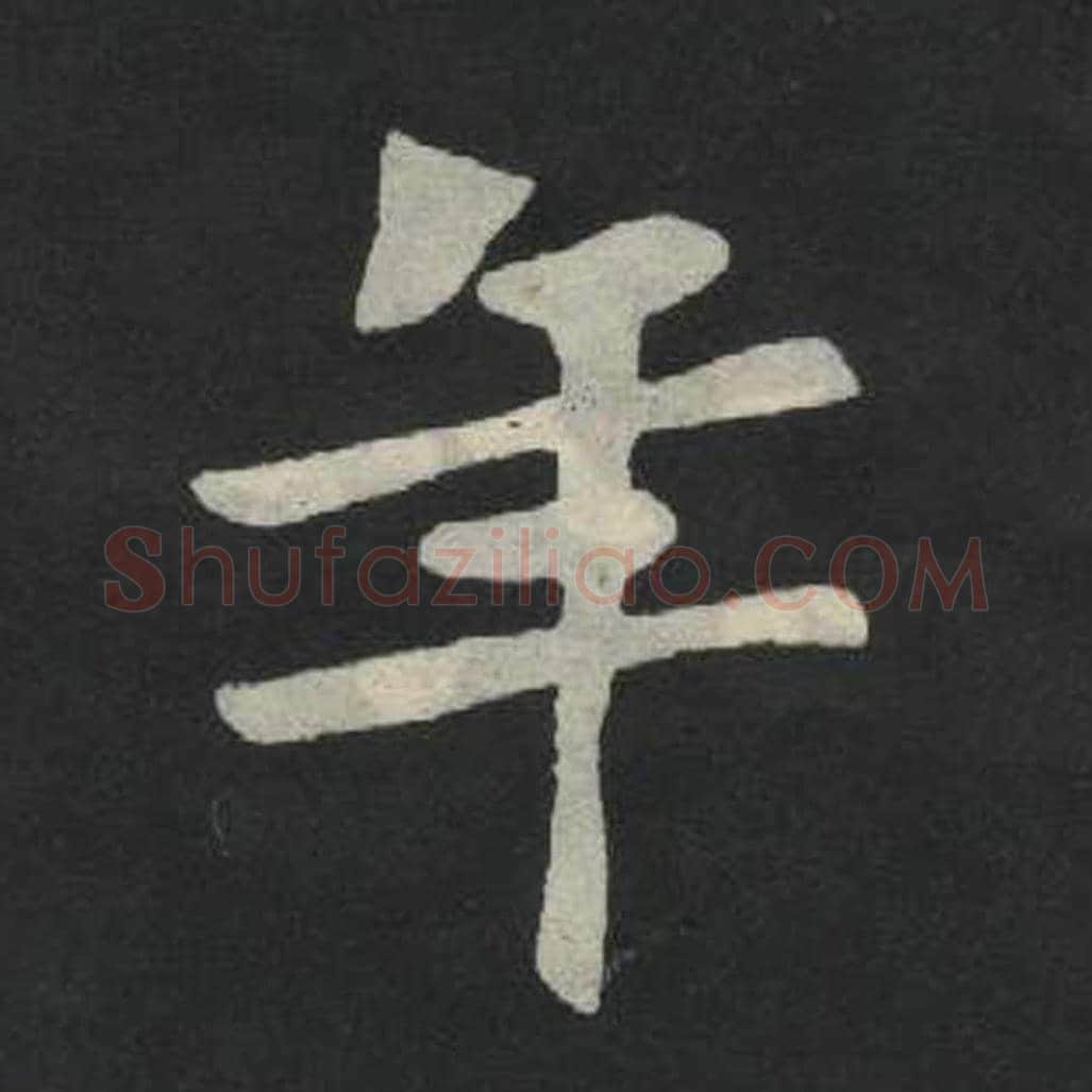年毛笔魏碑写法，摘自：张玄墓志