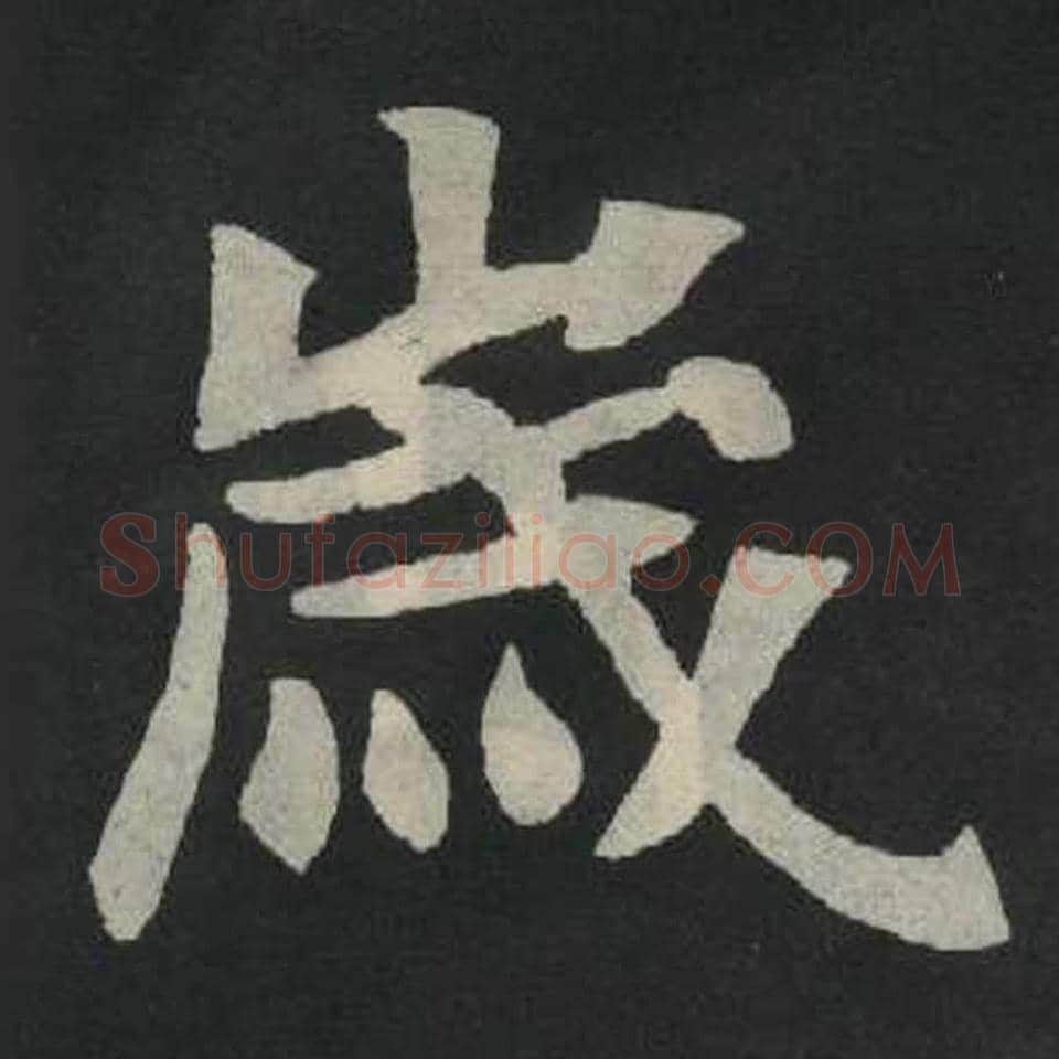 岁毛笔魏碑写法，摘自：张玄墓志