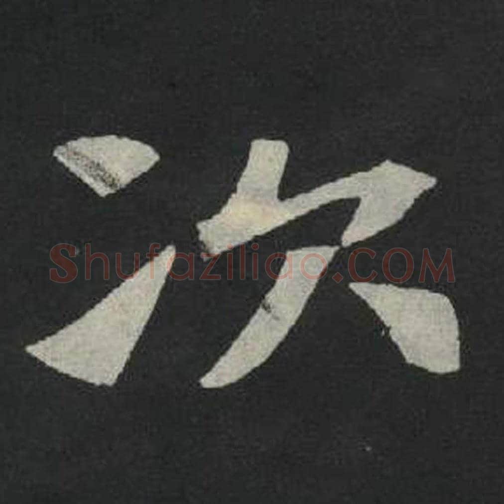 次毛笔魏碑写法，摘自：张玄墓志