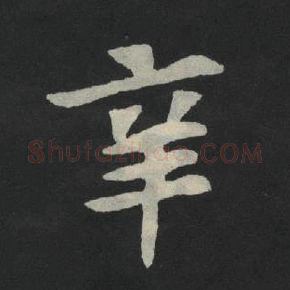 辛毛笔魏碑写法，摘自：张玄墓志