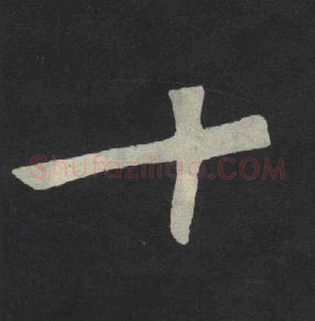 十毛笔魏碑写法，摘自：张玄墓志