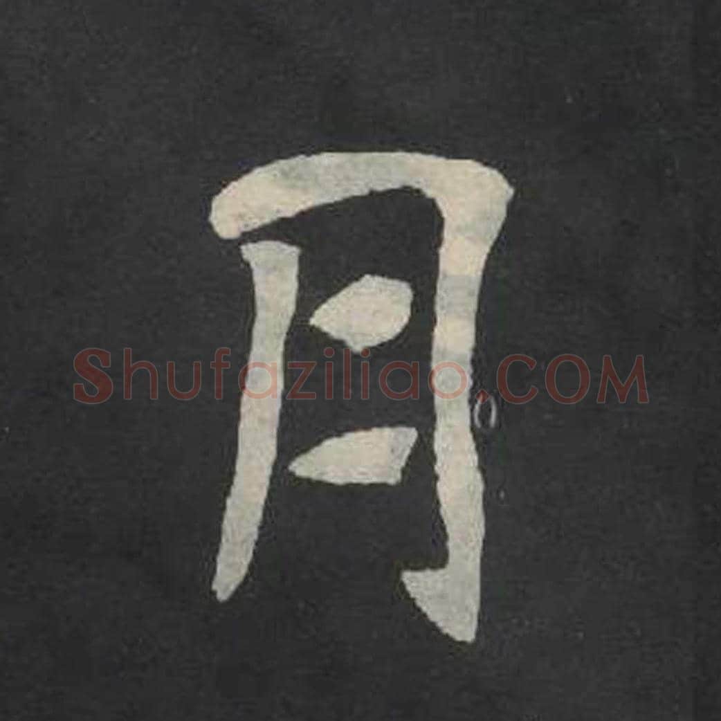 月毛笔魏碑写法，摘自：张玄墓志