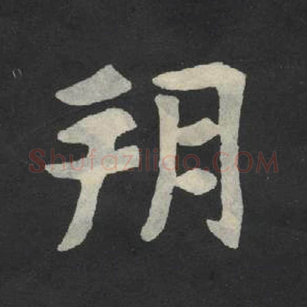 朔毛笔魏碑写法，摘自：张玄墓志