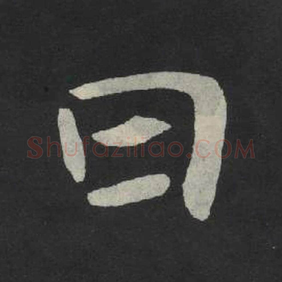日毛笔魏碑写法，摘自：张玄墓志