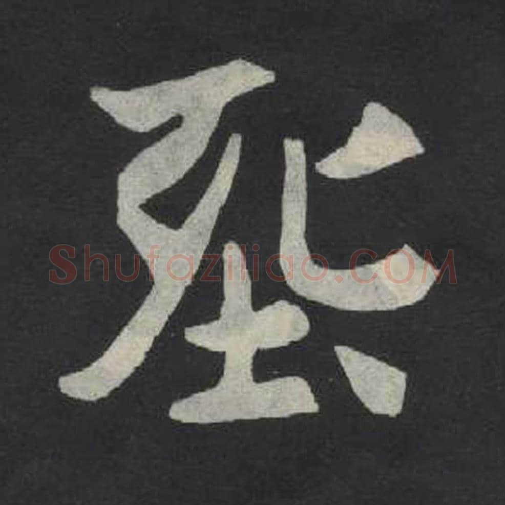葬毛笔魏碑写法，摘自：张玄墓志