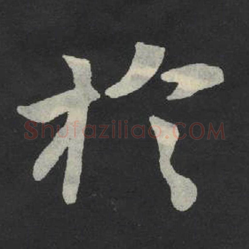 于毛笔魏碑写法，摘自：张玄墓志