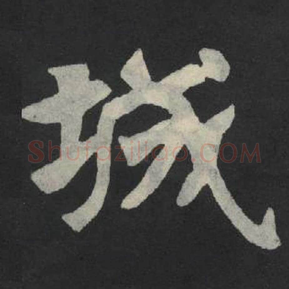 城毛笔魏碑写法，摘自：张玄墓志
