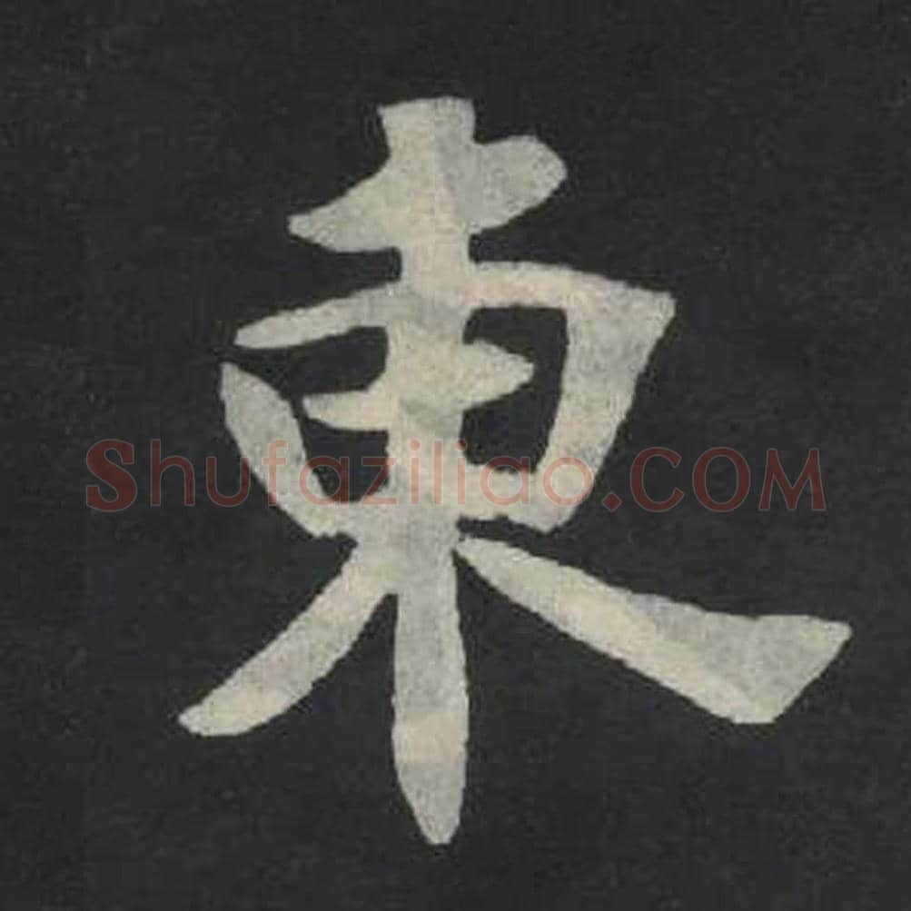 东毛笔魏碑写法，摘自：张玄墓志