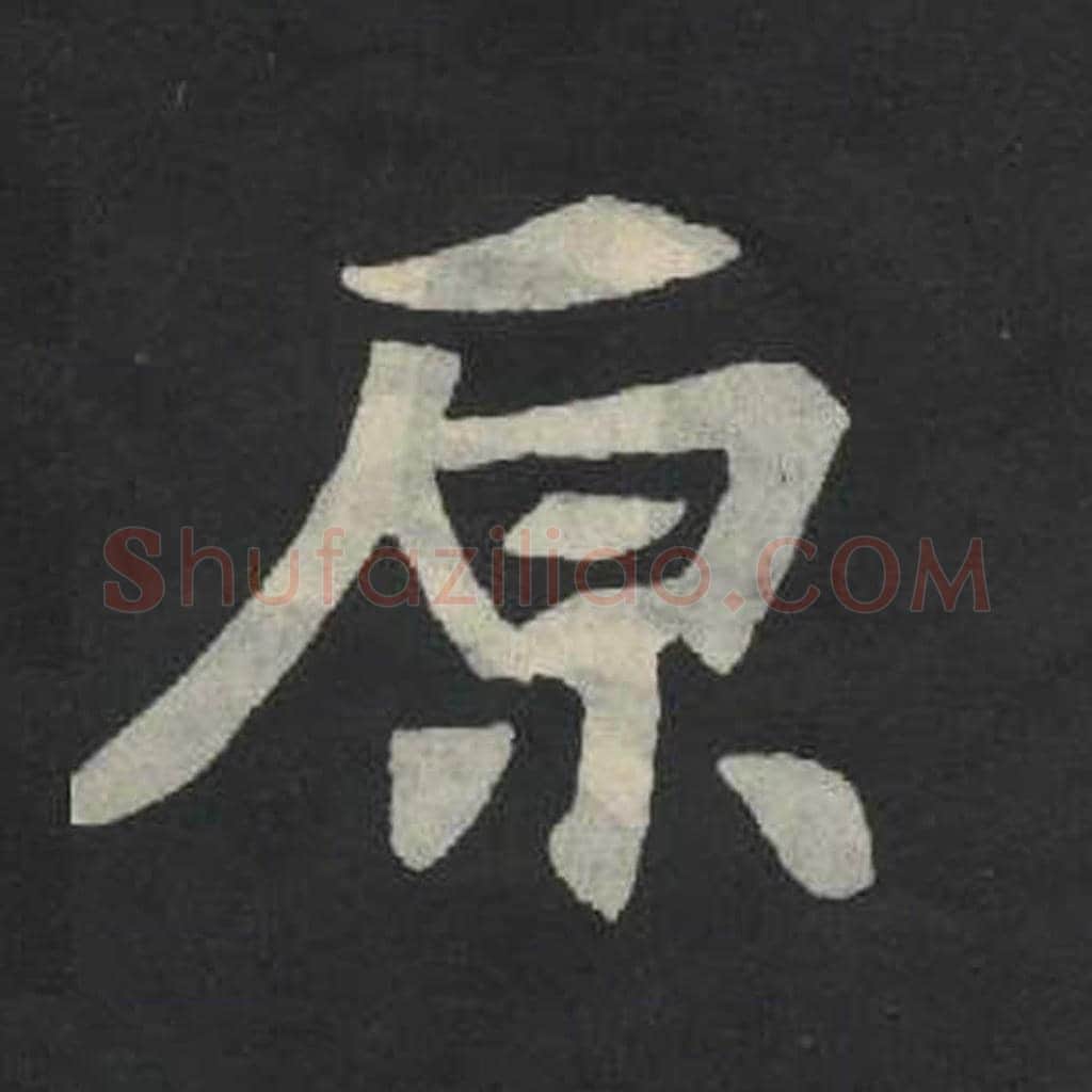 原毛笔魏碑写法，摘自：张玄墓志