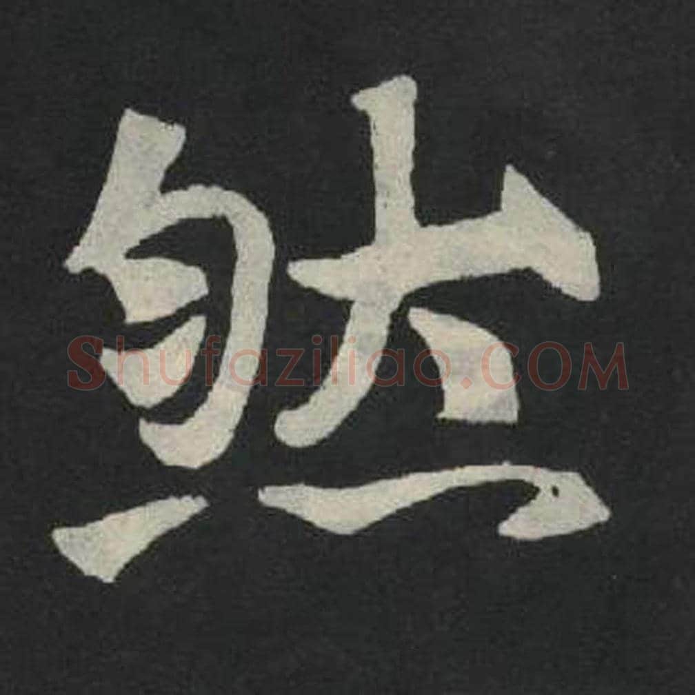 然毛笔魏碑写法，摘自：张玄墓志