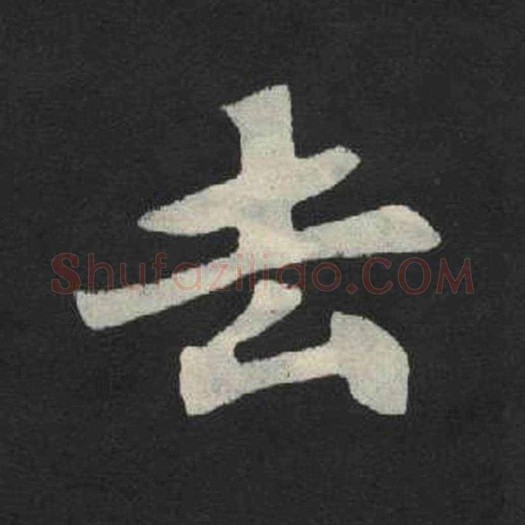 去毛笔魏碑写法，摘自：张玄墓志