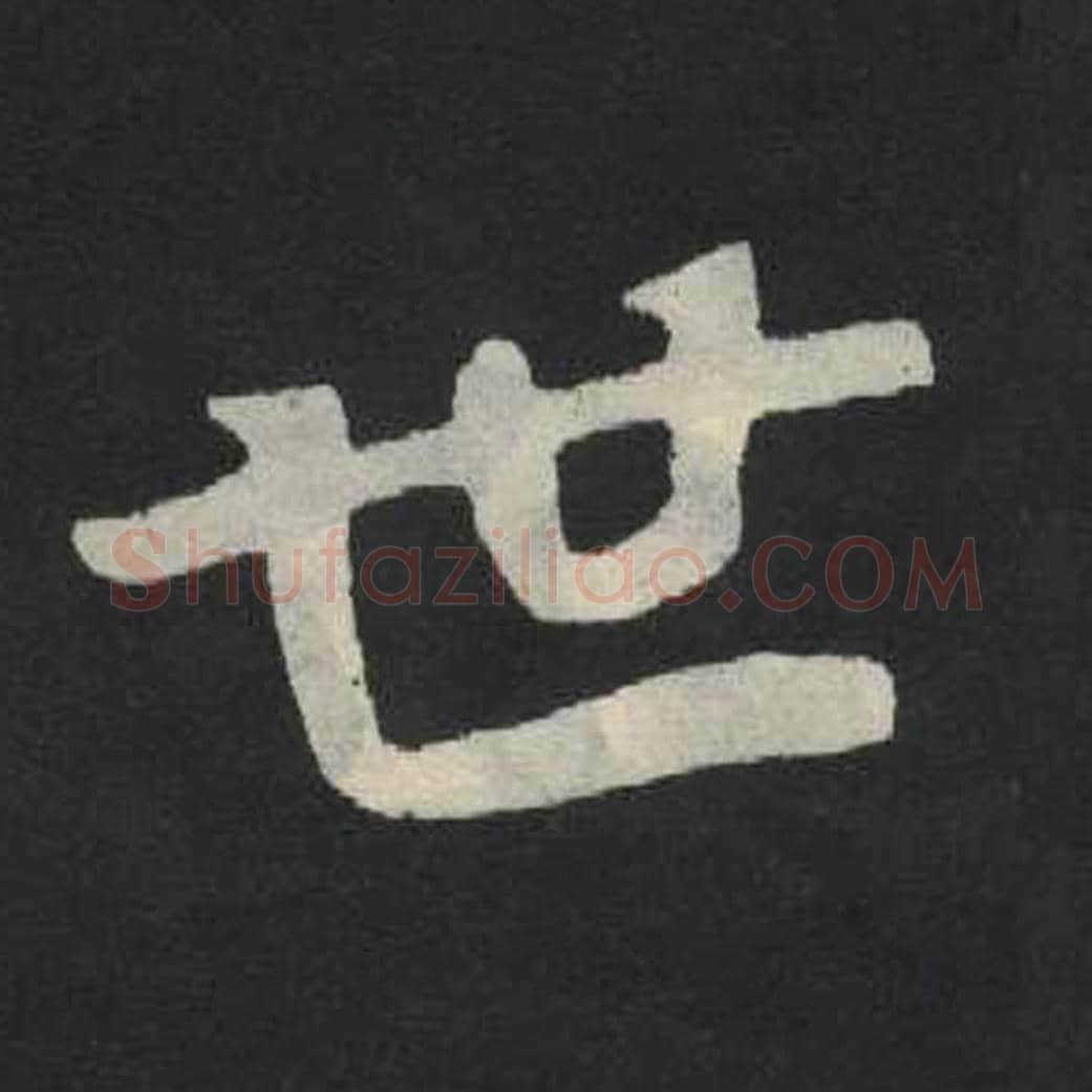 世毛笔魏碑写法，摘自：张玄墓志